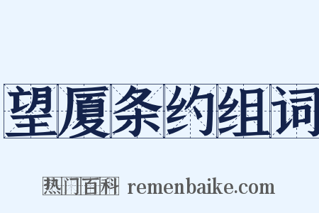望厦条约组词是什么意思的图片